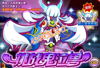 龙斗士挑战鬼泣兽