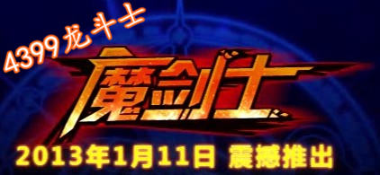 龙斗士新职业魔剑士1月11日出来