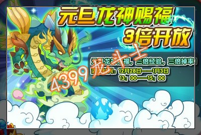 龙斗士元旦赐福3倍经验开放