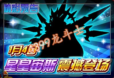 龙斗士星皇宙斯登场 1月4日预告