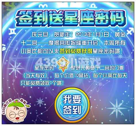 奥比岛签到送星座密码