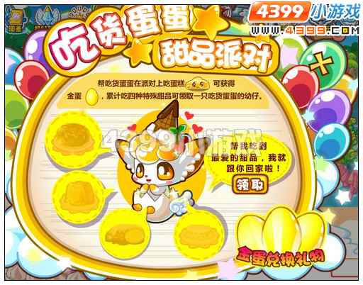 奥比岛吃货蛋蛋甜品派对