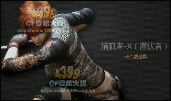 CF猎狐者X图片 新角色猎狐者X图片欣赏