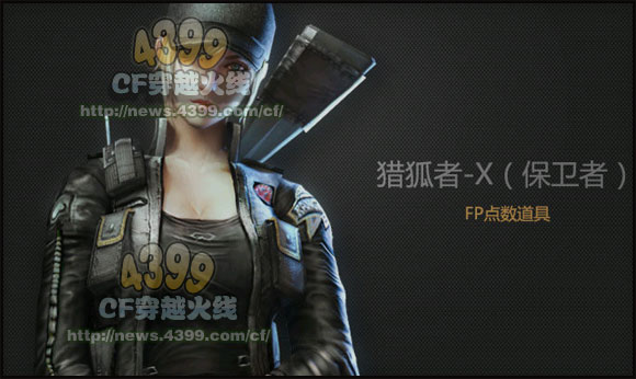 CF猎狐者X图片 新角色猎狐者X图片欣赏