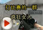 CF灰姑娘梧桐 打比赛的一群疯狂女人