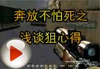 CF梧桐解说 奔放不怕死之浅谈狙心得