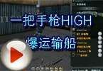 CF白鲨解说 一把手枪HIGH爆运输船