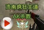 CF白鲨讲解视频 浩南疯狂主道AK杀戮