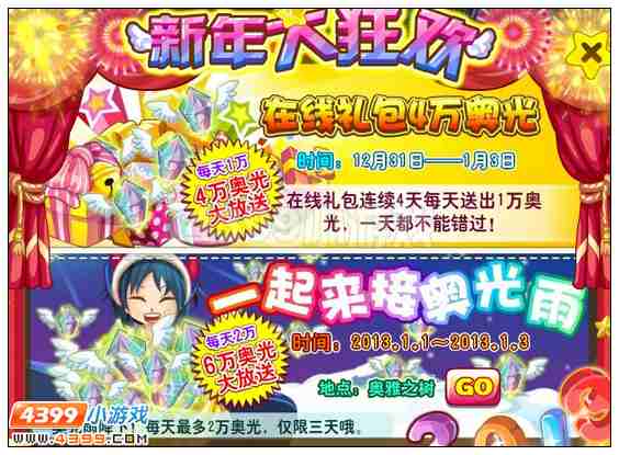 奥雅之光元旦10万奥光大放送