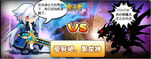 龙斗士魔剑士挑战黑龙神 元旦火爆开启