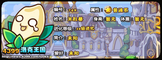洛克王国米粒蔡_饭碗蔡_饭桶蔡技能表