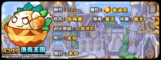 洛克王国米粒蔡_饭碗蔡_饭桶蔡技能表