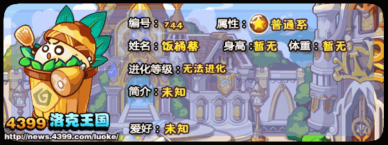 洛克王国米粒蔡_饭碗蔡_饭桶蔡技能表