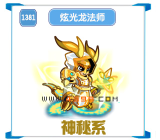 奥拉星炫光龙法师