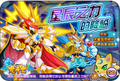 龙斗士星辰之力的降临