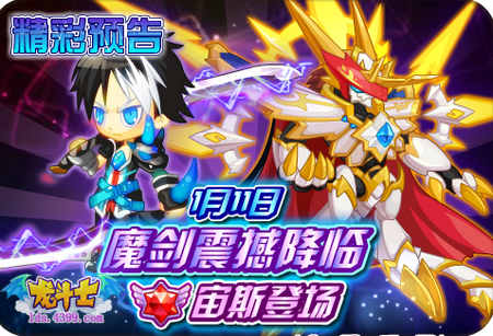 龙斗士魔剑震撼降临 宙斯登场