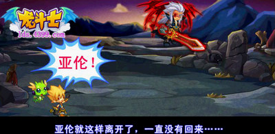 龙斗士失踪的亚伦