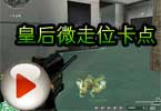 CF皇后码头技巧心得 微走位卡点视频