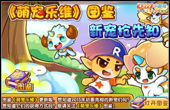 洛克王国乐维图鉴新宠抢先知