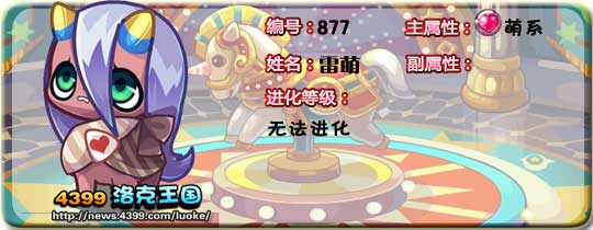 洛克王国雷萌技能表