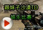 CF白鲨解说视频 跟妹子沙漠TD娱乐比赛