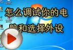 CF白鲨解说怎么调试你的电脑和选择外设