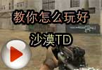 CF白鲨火线学院第二期 教你怎么玩好沙漠TD