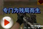 CF大神Aoty解说视频 专门为残局而生