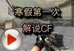 CF全能D杀手视频 寒假第一次解说CF