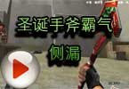 CF残哥搞笑解说视频 圣诞手斧霸气侧漏