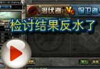 CF残哥搞笑解说视频 检讨结果反水了