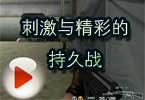 CF小包子解说视频 刺激与精彩的持久战