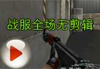 CF小包子解说视频 战服全场无剪辑