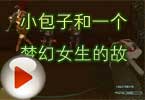 CF小包子解说视频 和一个梦幻女生的故事