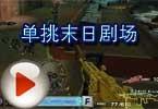 CF非专业角度跨元旦之作 单挑末日剧场