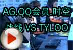 CFPL第三季 AG.QQ会员.时空战线 VS TYLOO