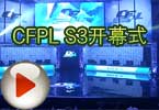 穿越火线CFPL第三季(CFPL S3)开幕式