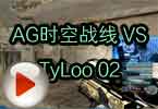 CFPL第三季AG时空战线 VS TYLOO 02