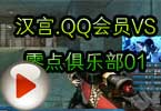 CFPL S3汉宫.QQ会员VS零点俱乐部01