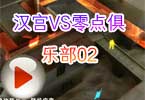 CFPL S3汉宫VS零点俱乐部比赛视频02
