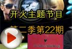 CF穿越火线开火主题节目第二季第22期