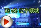 CFPL第三季iG VS 辽宁倾城比赛视频