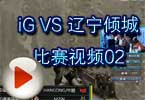 CFPL第三季iG VS 辽宁倾城比赛视频02