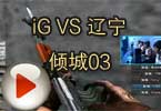 CFPL第三季iG VS 辽宁倾城比赛视频03