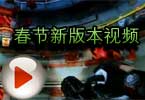 CF春节新版本视频 2013年精彩不断