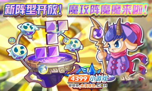 奥奇传说魔攻阵魔魔驾到