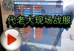 CF杀手解说 代老大现场战服叫我刷复活