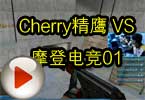 CFPL S3 Cherry精鹰VS摩登电竞比赛视频01