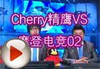 CFPL S3 Cherry精鹰VS摩登电竞比赛视频02