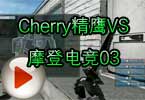 CFPL S3 Cherry精鹰VS摩登电竞比赛视频03